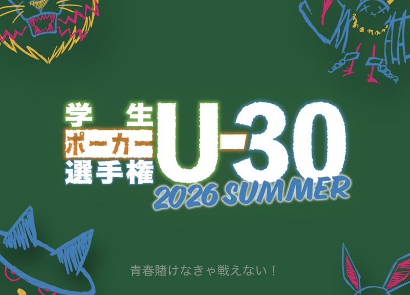 U-30 学生ポーカー選手権